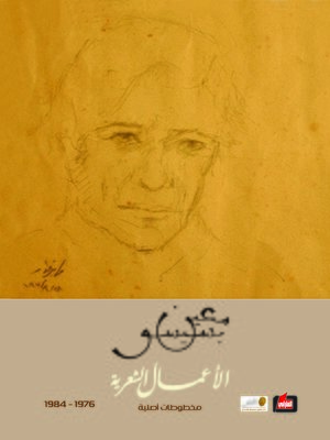 cover image of الأعمال الشعرية 1976 - 1984. III